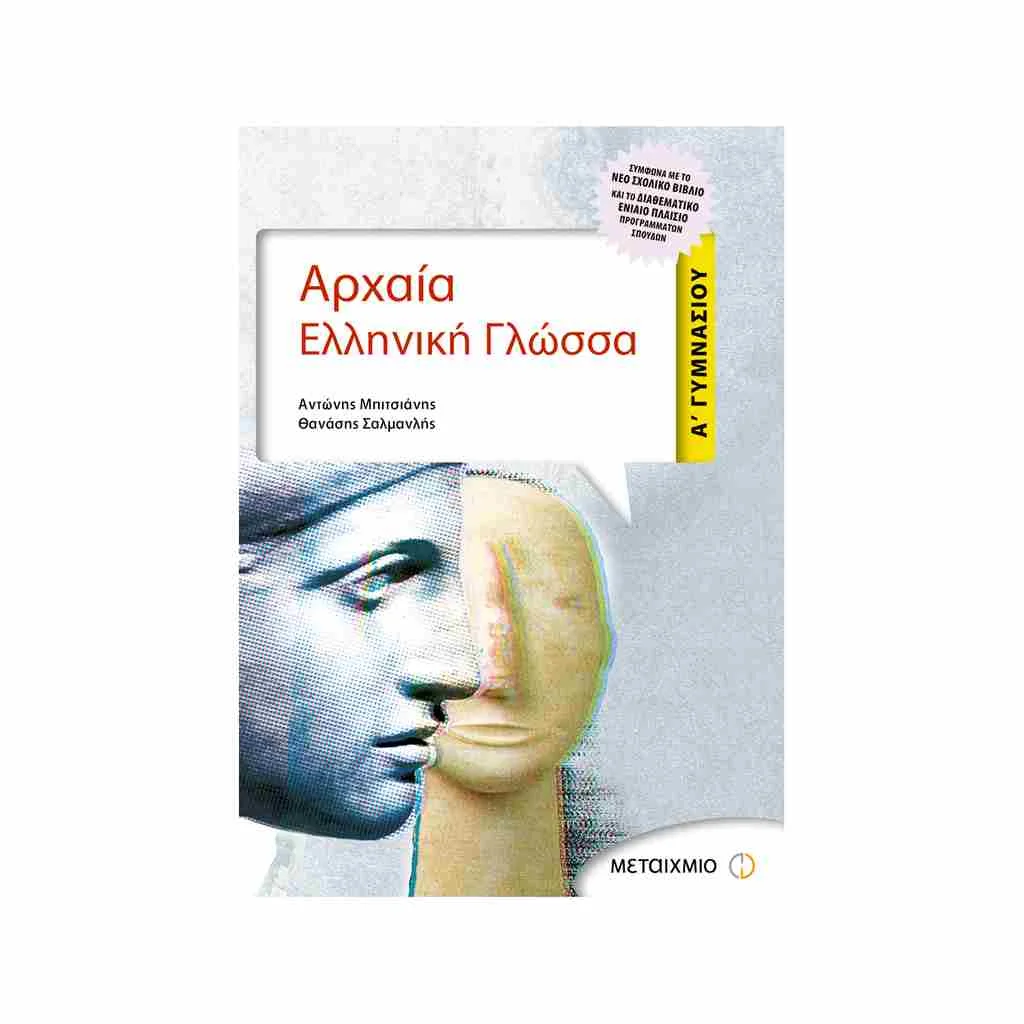 Φωτογραφία προϊόντος: Αρχαία Ελληνική Γλώσσα Α Γυμνασίου ΜΕΤΑΙΧΜΙΟ