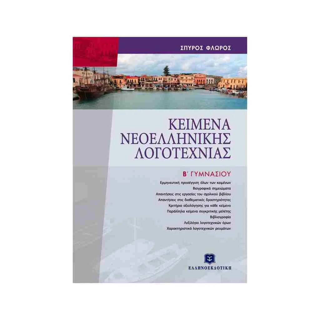 Φωτογραφία προϊόντος: Κείμενα Νεοελληνικής Λογοτεχνίας Β Γυμνασίου ΕΛΛΗΝΟΕΚΔΟΤΙΚΗ