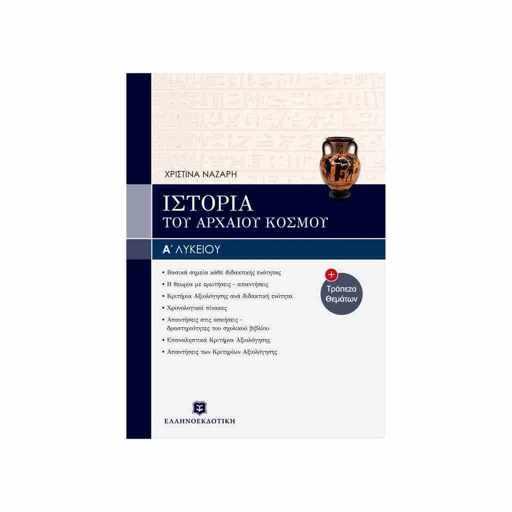 Φωτογραφία προϊόντος: Ιστορία του Αρχαίου Ελληνικού Κόσμου Α Λυκείου ΕΛΛΗΝΟΕΚΔΟΤΙΚΗ