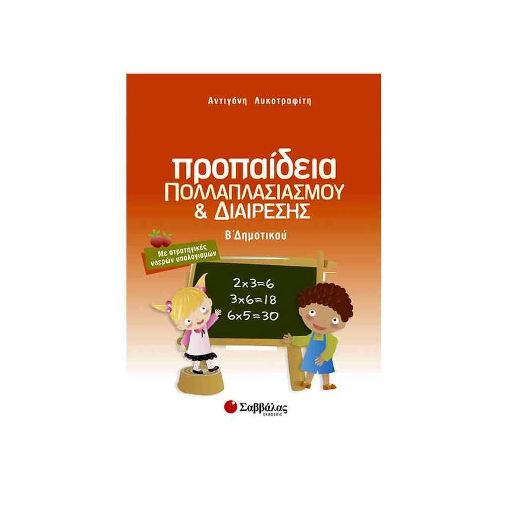 Φωτογραφία προϊόντος: Προπαίδεια Πολλαπλασιασμού και Διαίρεσης Β’ Δημοτικού ΣΑΒΒΑΛΑΣ