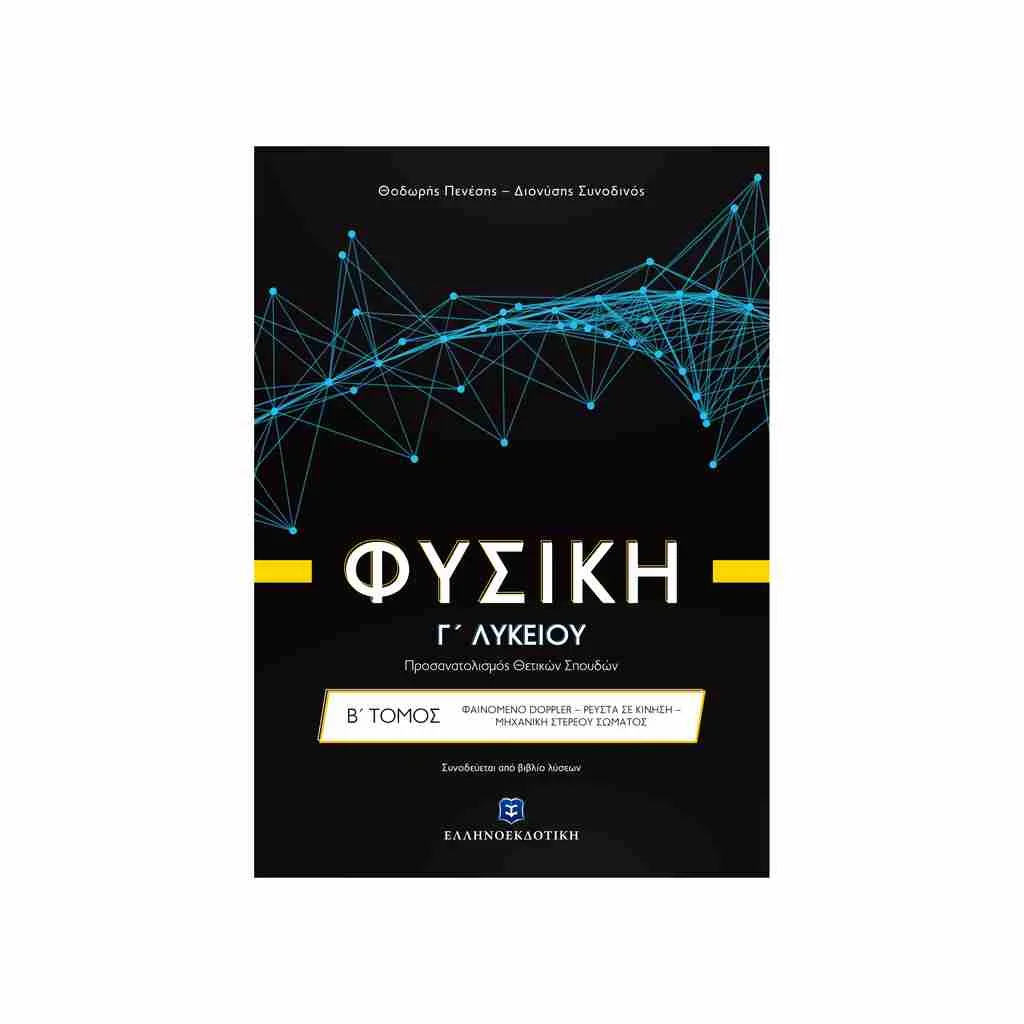 Φωτογραφία προϊόντος: Φυσική Κατεύθυνσης (β τόμος) Γ Λυκείου ΕΛΛΗΝΟΕΚΔΟΤΙΚΗ