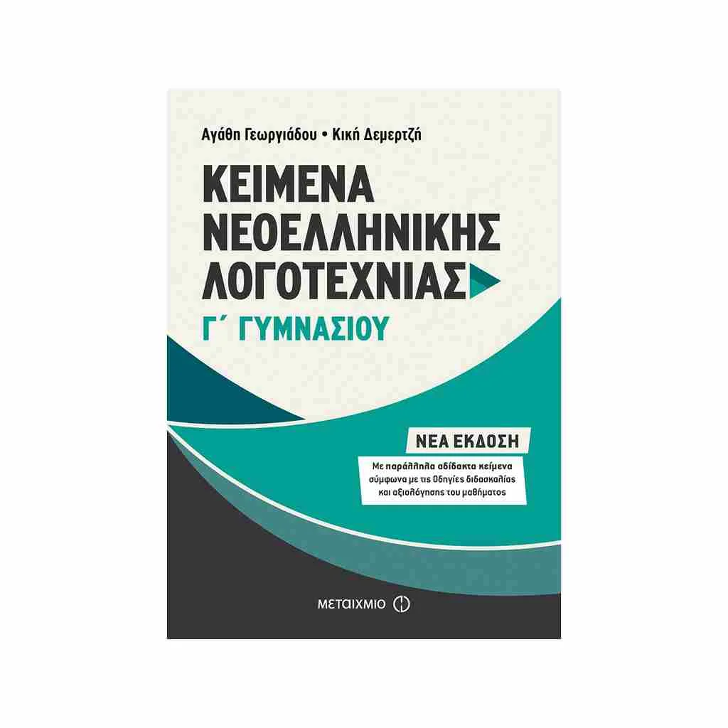 Φωτογραφία προϊόντος: Κείμενα Νεοελληνικής Λογοτεχνίας Γ Γυμνασίου ΜΕΤΑΙΧΜΙΟ