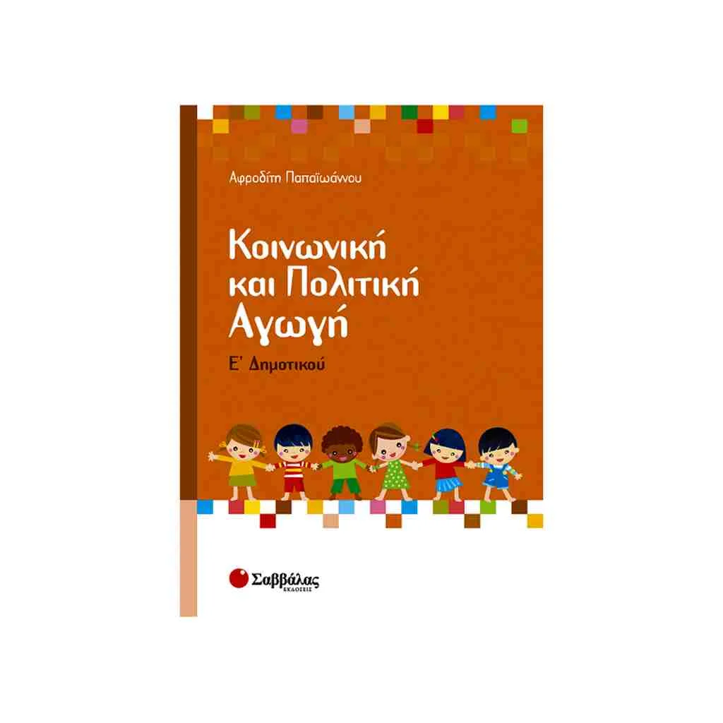 Φωτογραφία προϊόντος: Κοινωνική και Πολιτική Αγωγή ΣΑΒΒΑΛΑΣ Ε’ Δημοτικού