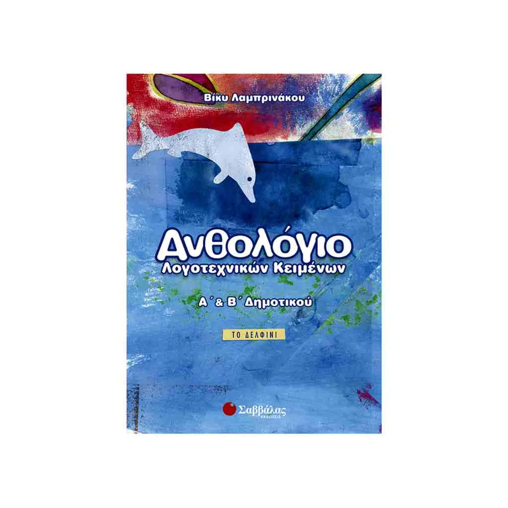 Φωτογραφία προϊόντος: Ανθολόγιο Λογοτεχνικών Κειμένων Α και Β Δημοτικού ΣΑΒΒΑΛΑΣ