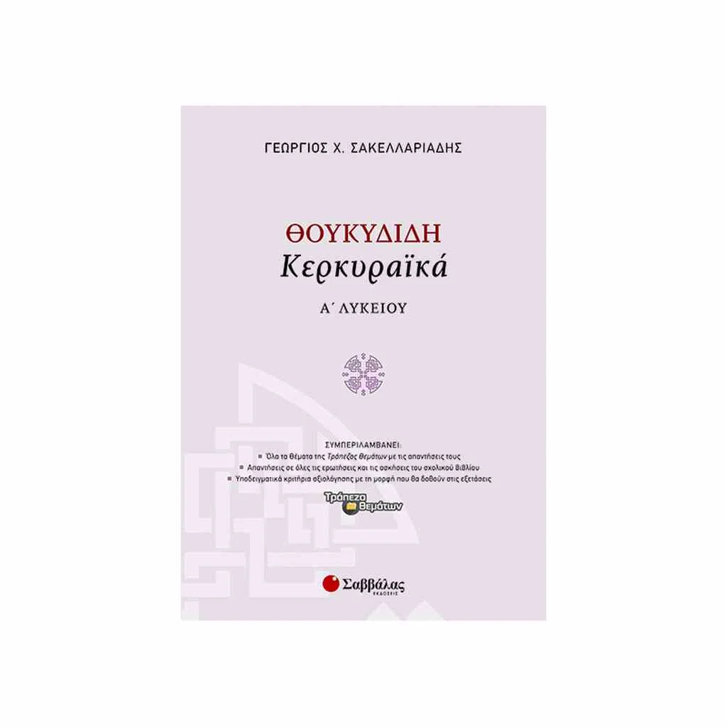 Φωτογραφία προϊόντος: Θουκυδίδη - Κερκυραϊκά Α Λυκείου ΣΑΒΒΑΛΑΣ