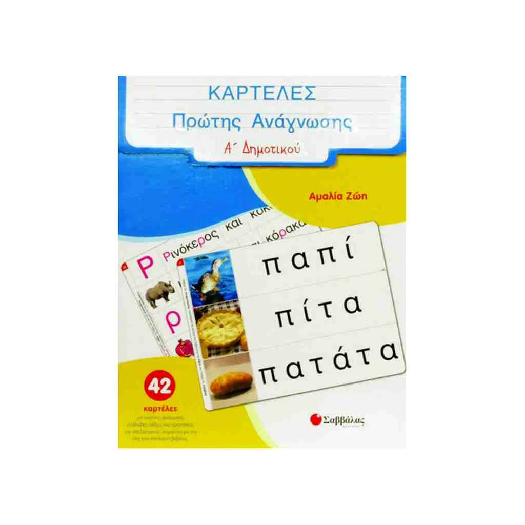 Φωτογραφία προϊόντος: Καρτέλες Πρώτης Ανάγνωσης Α Δημοτικού ΣΑΒΒΑΛΑΣ
