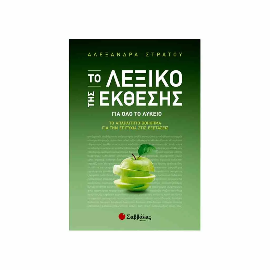 Φωτογραφία προϊόντος: Το Λεξικό της Έκθεσης για όλο το Λύκειο ΣΑΒΒΑΛΑΣ