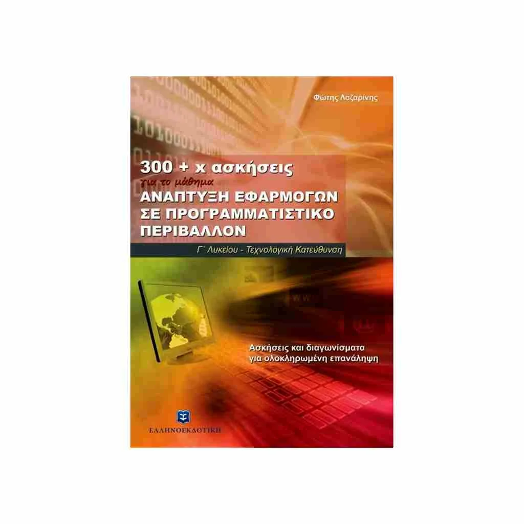 Φωτογραφία προϊόντος: 300+ Ασκήσεις για την Ανάπτυξη Εφαρμογών σε Προγραμματιστικό Περιβάλλον Κατεύθυνσης Γ Λυκείου ΕΛΛΗΝΟΕΚΔΟΤΙΚΗ