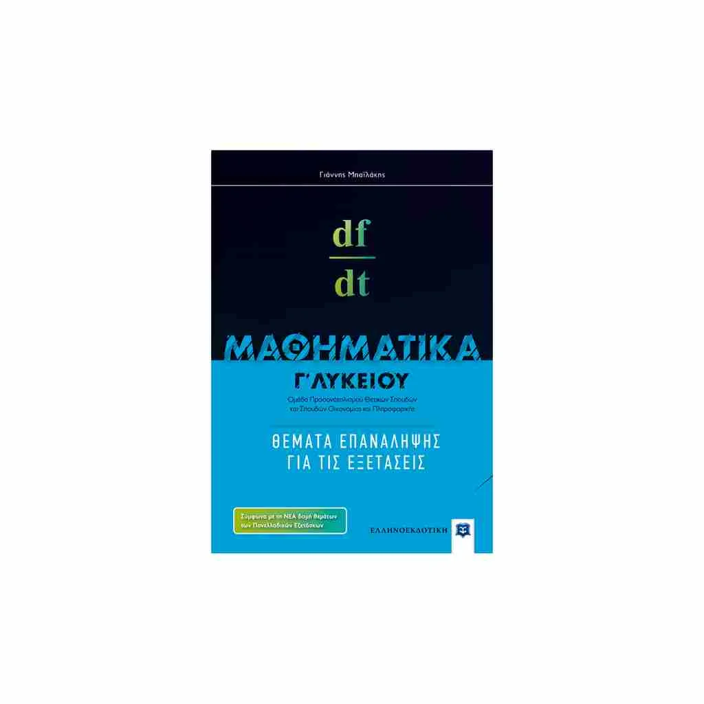 Φωτογραφία προϊόντος: Μαθηματικά Γ Λυκείου: Θέματα Επανάληψης για τις Εξετάσεις Κατεύθυνσης ΕΛΛΗΝΟΕΚΔΟΤΙΚΗ