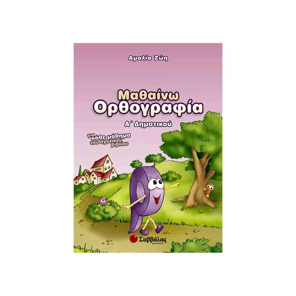 Φωτογραφία προϊόντος: Μαθαίνω Ορθογραφία Α Δημοτικού ΣΑΒΒΑΛΑΣ