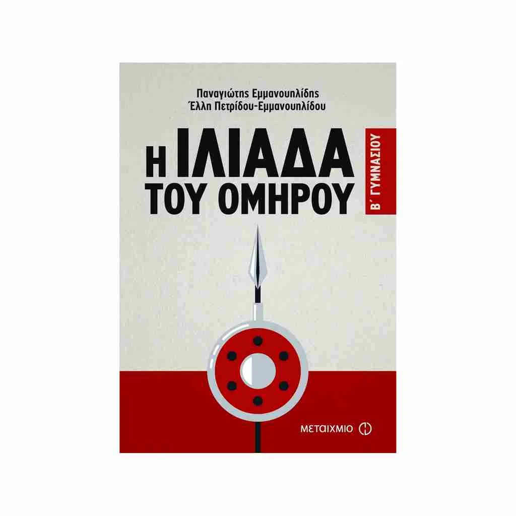 Φωτογραφία προϊόντος: Η Ιλιάδα του Ομήρου Β Γυμνασίου ΜΕΤΑΙΧΜΙΟ