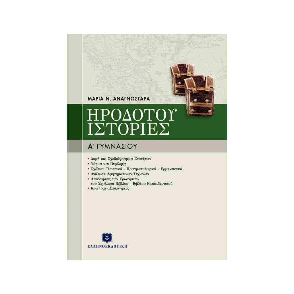 Φωτογραφία προϊόντος: Ηροδότου Ιστορίες Α Γυμνασίου ΕΛΛΗΝΟΕΚΔΟΤΙΚΗ