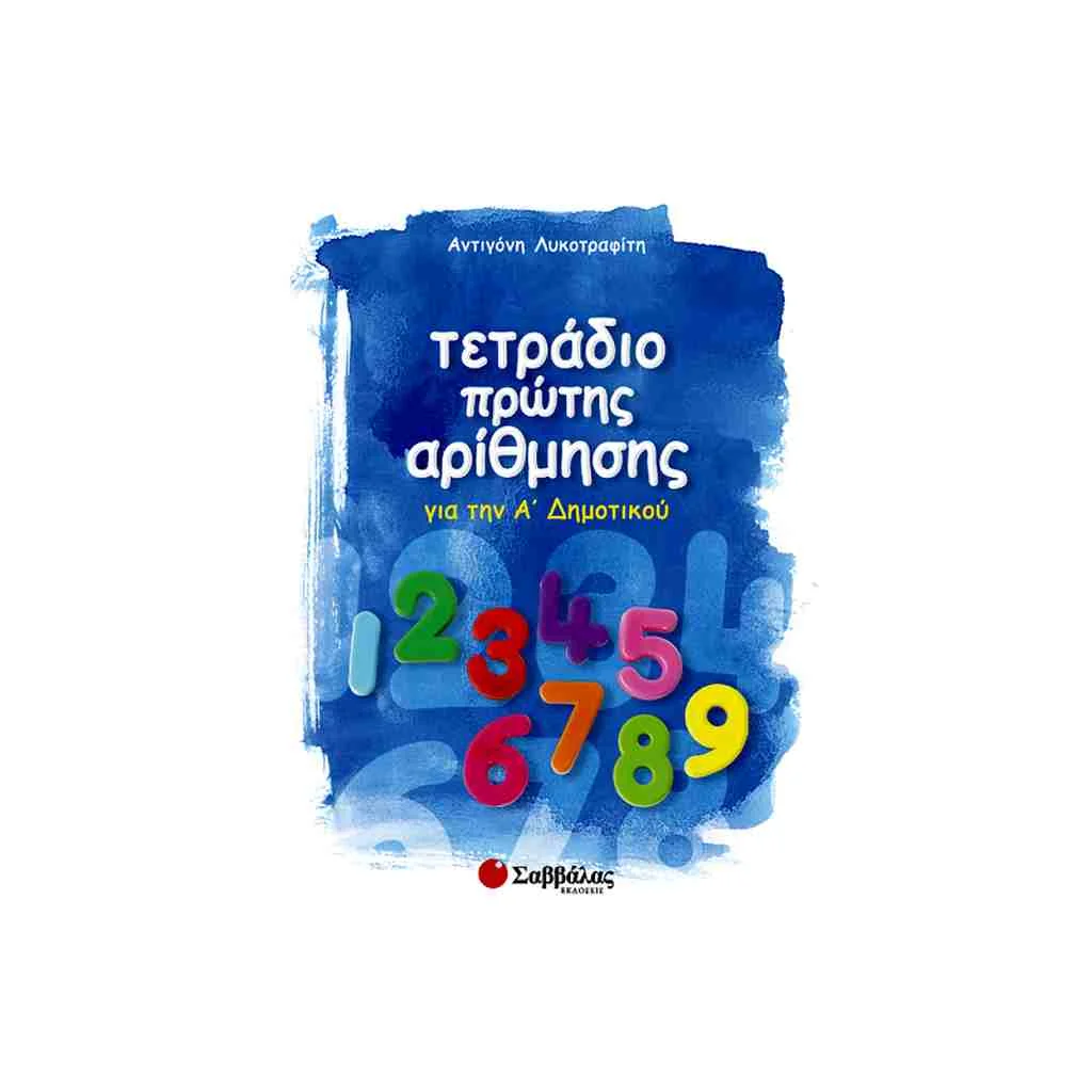 Φωτογραφία προϊόντος: Τετράδιο Πρώτης Αρίθμησης Α΄Δημοτικού ΣΑΒΒΑΛΑΣ