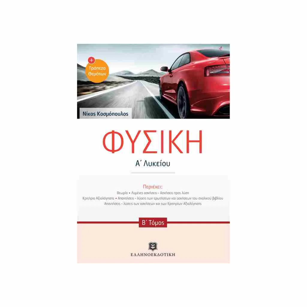 Φωτογραφία προϊόντος: Φυσική (β τόμος) Α Λυκείου ΕΛΛΗΝΟΕΚΔΟΤΙΚΗ