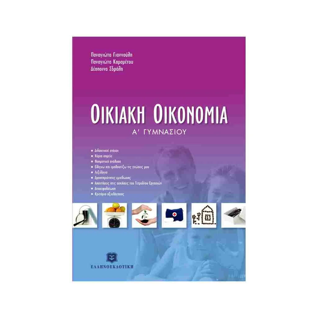 Φωτογραφία προϊόντος: Οικιακή Oικονομία Α Γυμνασίου ΕΛΛΗΝΟΕΚΔΟΤΙΚΗ