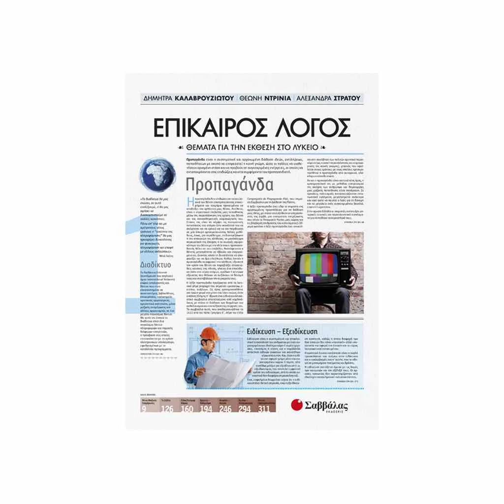 Φωτογραφία προϊόντος: Επίκαιρος Λόγος 1: Θέματα για την Έκθεση στο Λύκειο ΣΑΒΒΑΛΑΣ