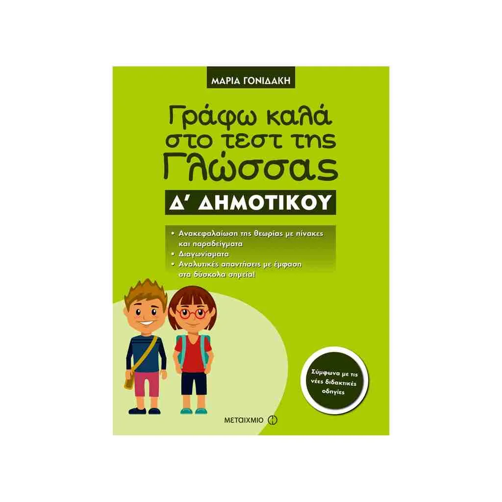 Φωτογραφία προϊόντος: Γράφω Καλά στο Τεστ της Γλώσσας Δ Δημοτικού ΜΕΤΑΙΧΜΙΟ