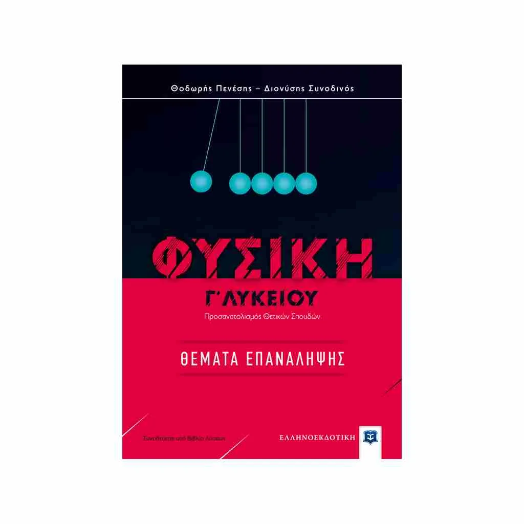 Φωτογραφία προϊόντος: Φυσική Κατεύθυνσης Γ Λυκείου: Θέματα Επανάληψης ΕΛΛΗΝΟΕΚΔΟΤΙΚΗ