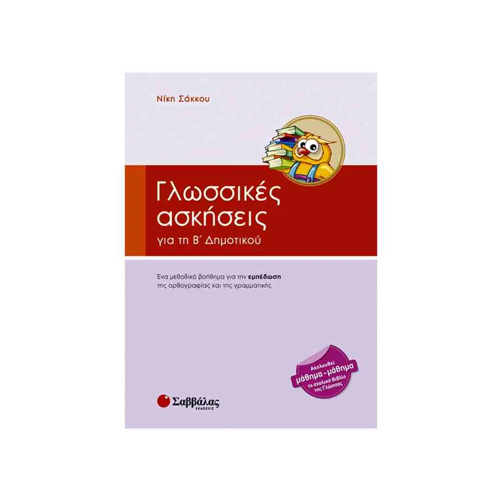 Φωτογραφία προϊόντος: Γλωσσικές Ασκήσεις Β Δημοτικού ΣΑΒΒΑΛΑΣ