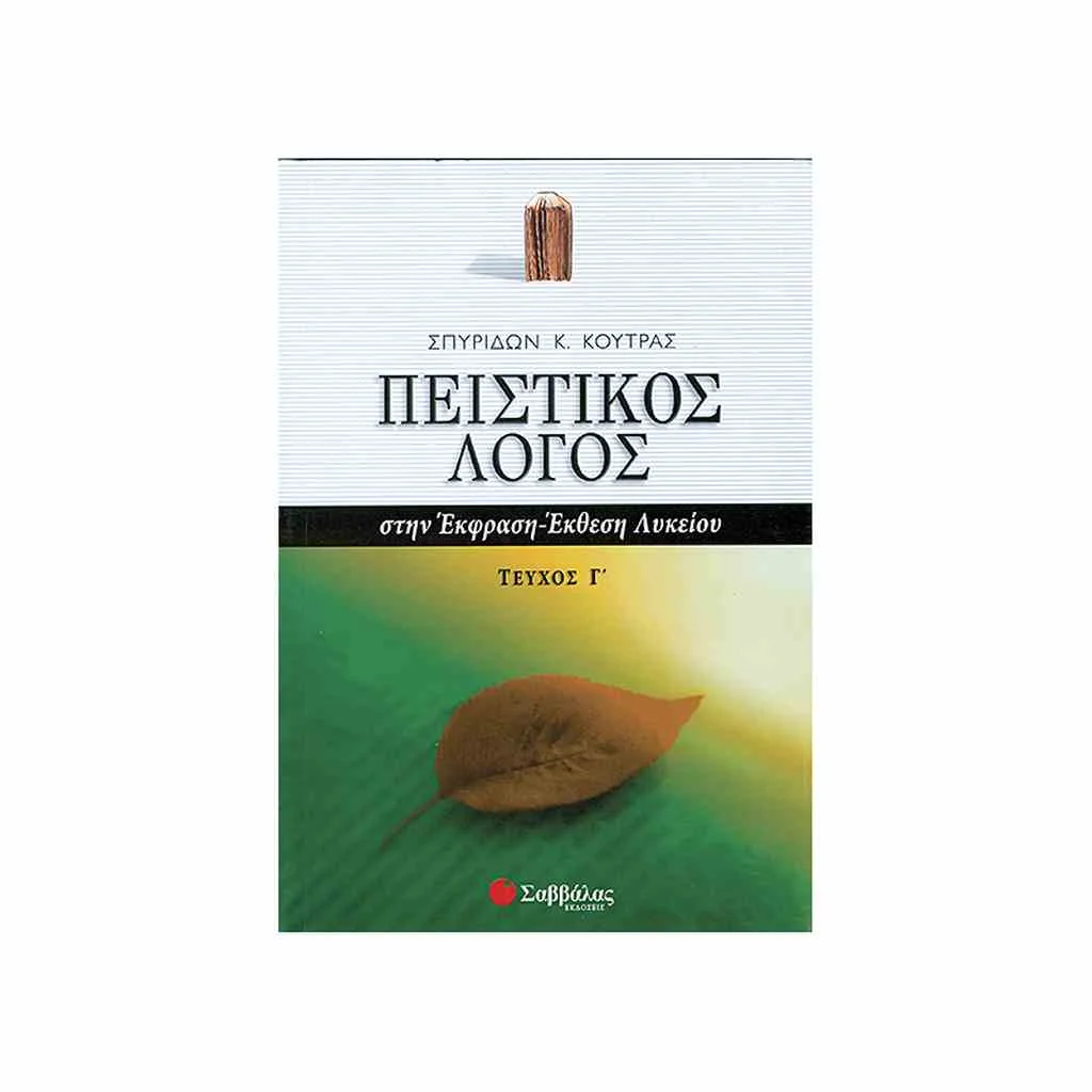 Φωτογραφία προϊόντος: Πειστικός Λόγος στην Έκφραση - Έκθεση Λυκείου (γ τόμος) ΣΑΒΒΑΛΑΣ