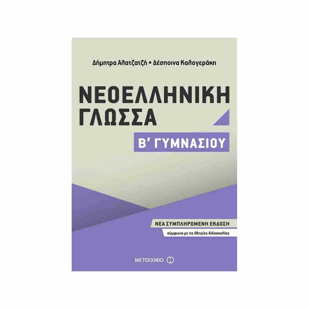 Φωτογραφία προϊόντος: Νεοελληνική Γλώσσα Β Γυμνασίου ΜΕΤΑΙΧΜΙΟ