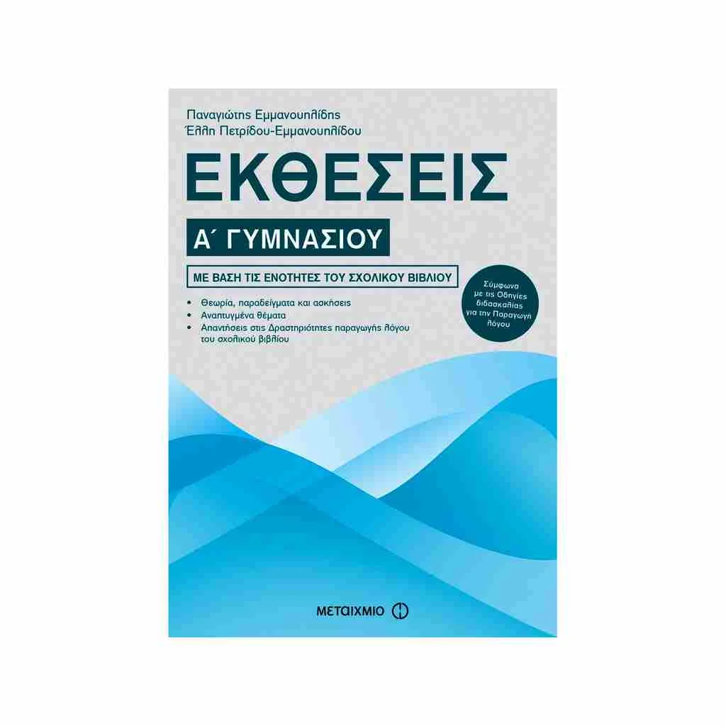 Φωτογραφία προϊόντος: Εκθέσεις Α Γυμνασίου ΜΕΤΑΙΧΜΙΟ