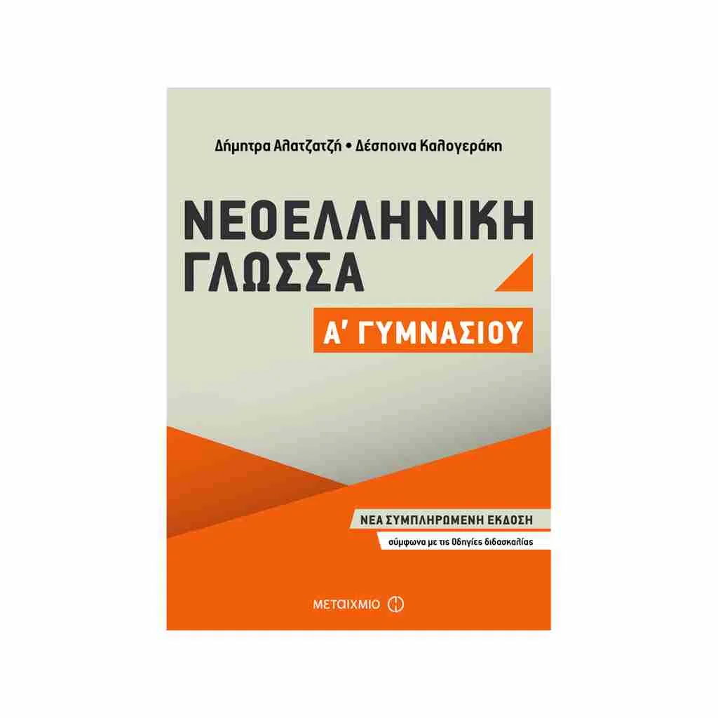 Φωτογραφία προϊόντος: Νεοελληνική Γλώσσα Α Γυμνασίου ΜΕΤΑΙΧΜΙΟ