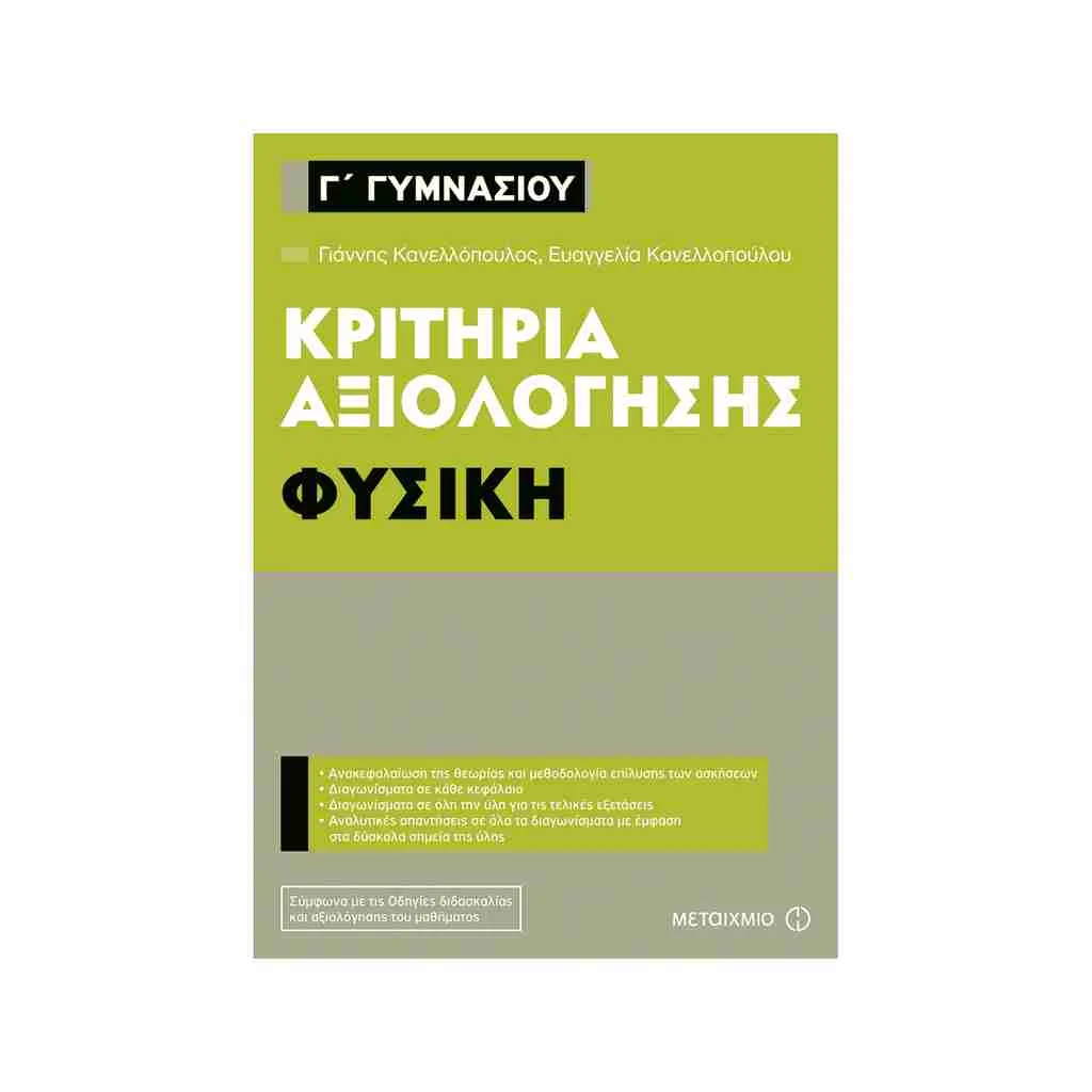 Φωτογραφία προϊόντος: Κριτήρια Αξιολόγησης Γ Γυμνασίου Φυσική ΜΕΤΑΙΧΜΙΟ
