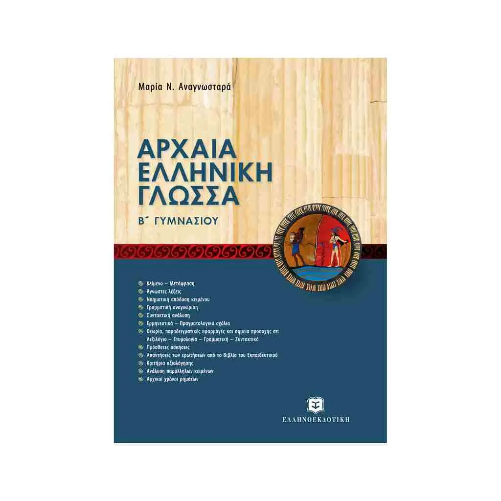 Φωτογραφία προϊόντος: Αρχαία Ελληνική Γλώσσα Β Γυμνασίου ΕΛΛΗΝΟΕΚΔΟΤΙΚΗ