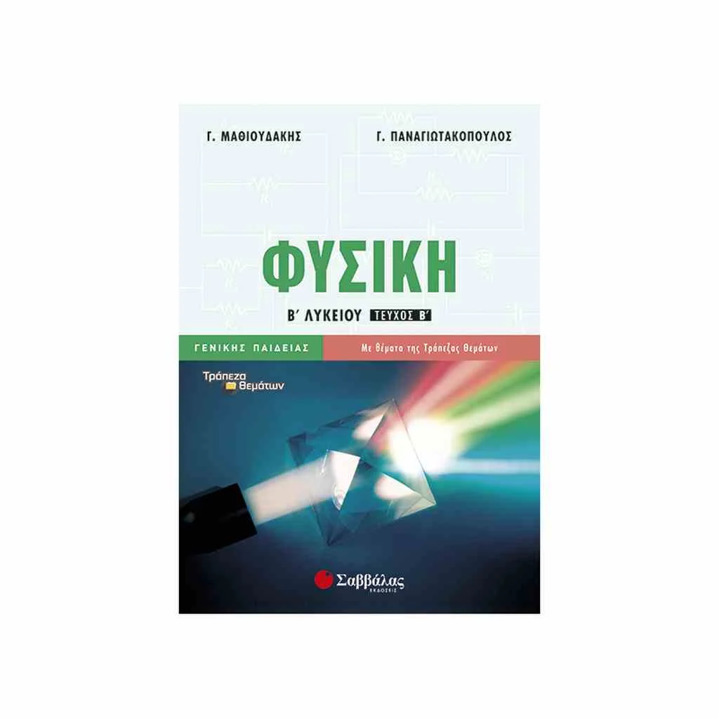 Φωτογραφία προϊόντος: Φυσική Β Λυκείου (β τεύχος) Γενικής Παιδείας ΣΑΒΒΑΛΑΣ