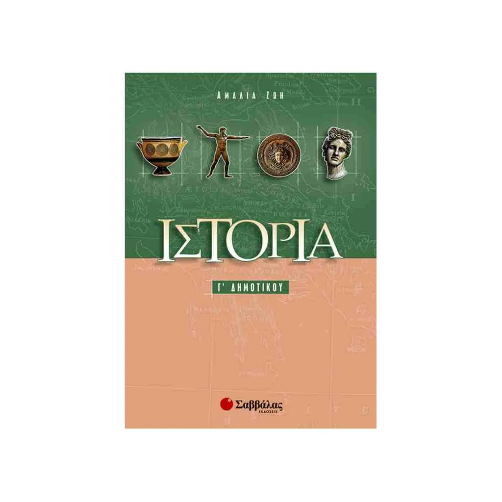 Φωτογραφία προϊόντος: Ιστορία Γ Δημοτικού ΣΑΒΒΑΛΑΣ