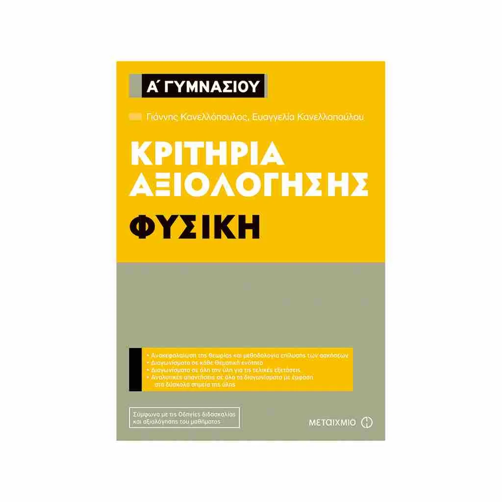 Φωτογραφία προϊόντος: Κριτήρια Αξιολόγησης Α Γυμνασίου Φυσική ΜΕΤΑΙΧΜΙΟ