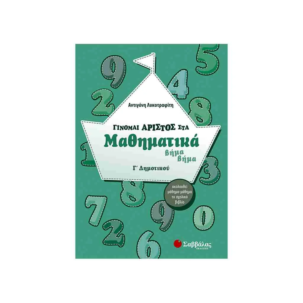 Φωτογραφία προϊόντος: Γίνομαι Άριστος στα Μαθηματικά Βήμα Βήμα Γ΄Δημοτικού ΣΑΒΒΑΛΑΣ