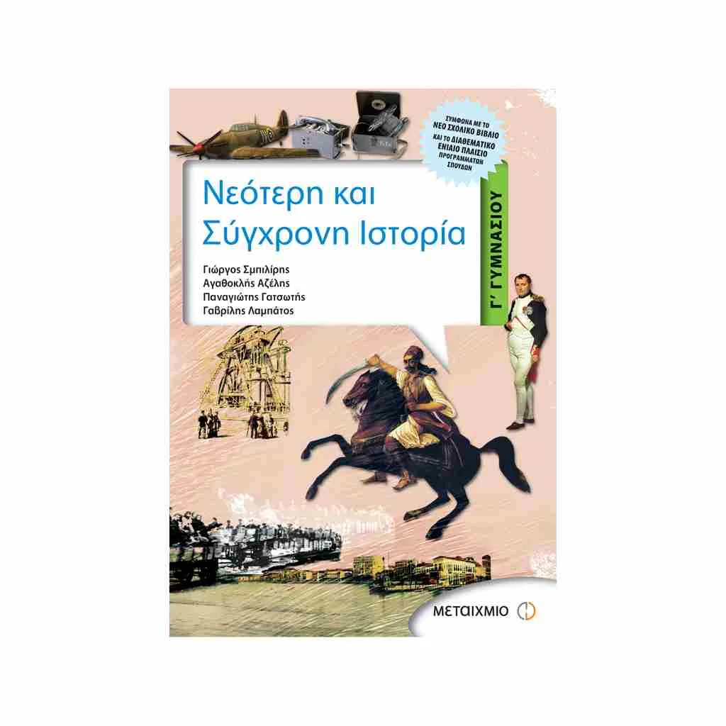 Φωτογραφία προϊόντος: Νεότερη και Σύγχρονη Ιστορία Γ Γυμνασίου ΜΕΤΑΙΧΜΙΟ