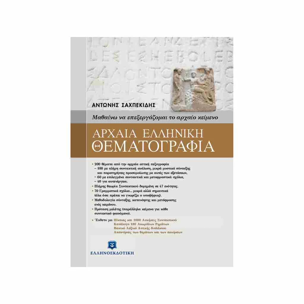 Φωτογραφία προϊόντος: Αρχαία Ελληνική Θεματογραφία ΕΛΛΗΝΟΕΚΔΟΤΙΚΗ