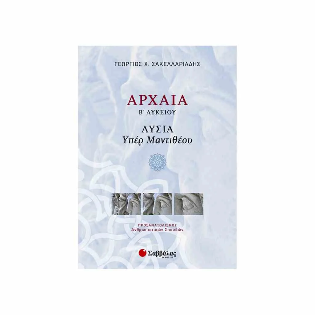 Φωτογραφία προϊόντος: Αρχαία - Λυσία: Υπέρ Μαντίθεου Β Λυκείου ΣΑΒΒΑΛΑΣ