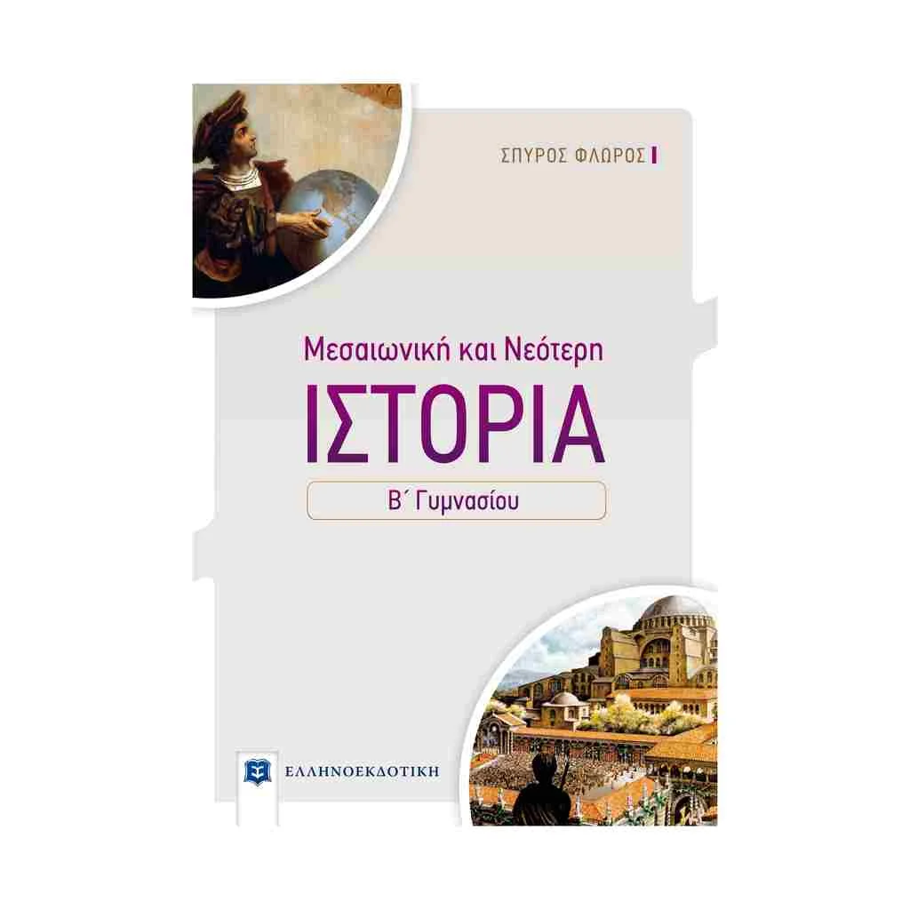 Φωτογραφία προϊόντος: Ιστορία Μεσαιωνική και Νεότερη Β Γυμνασίου ΕΛΛΗΝΟΕΚΔΟΤΙΚΗ