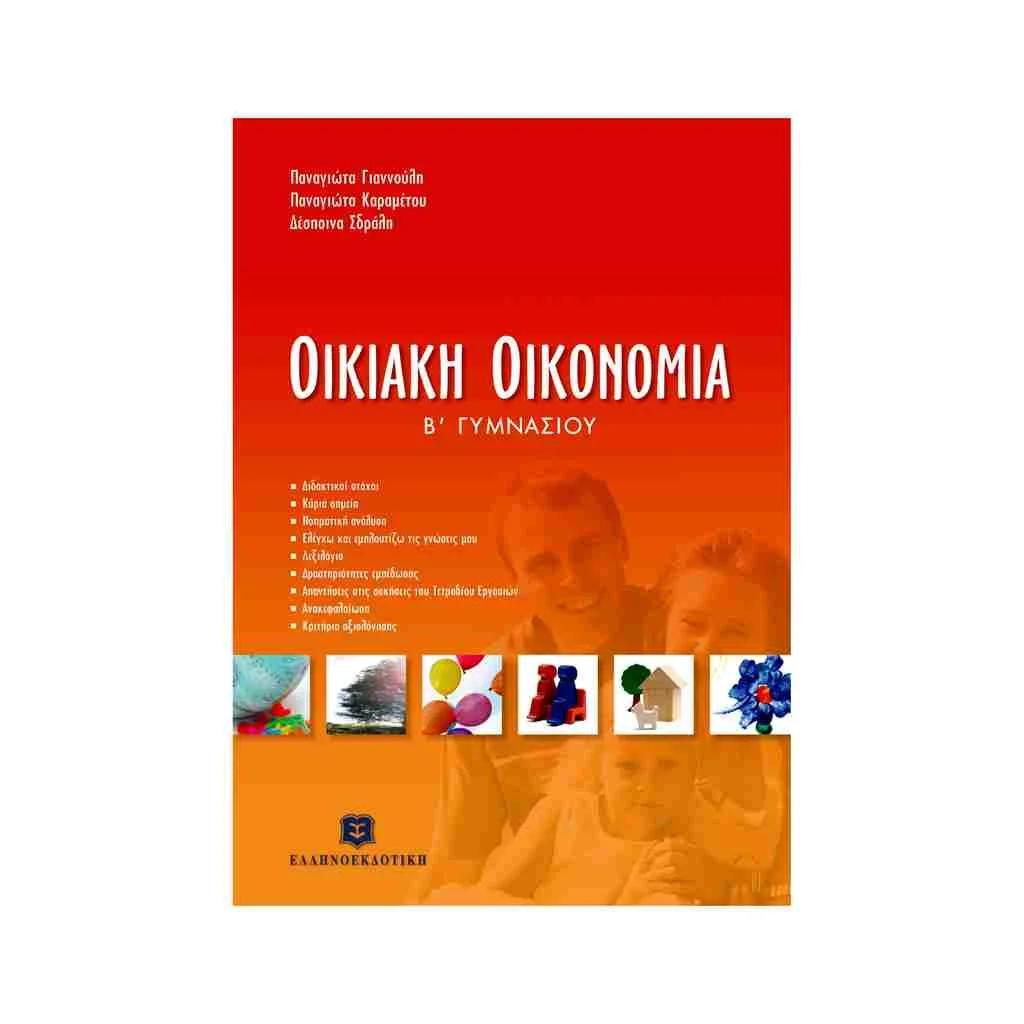 Φωτογραφία προϊόντος: Οικιακή Oικονομία Β Γυμνασίου ΕΛΛΗΝΟΕΚΔΟΤΙΚΗ