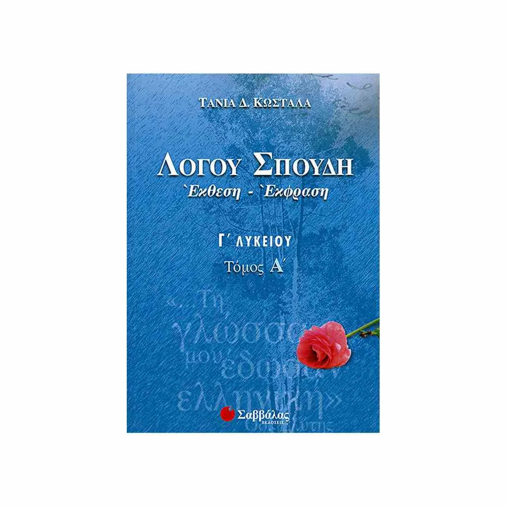 Φωτογραφία προϊόντος: Λόγου Σπουδή: Έκθεση - Έκφραση Γ Λυκείου (τόμος Α) ΣΑΒΒΑΛΑΣ