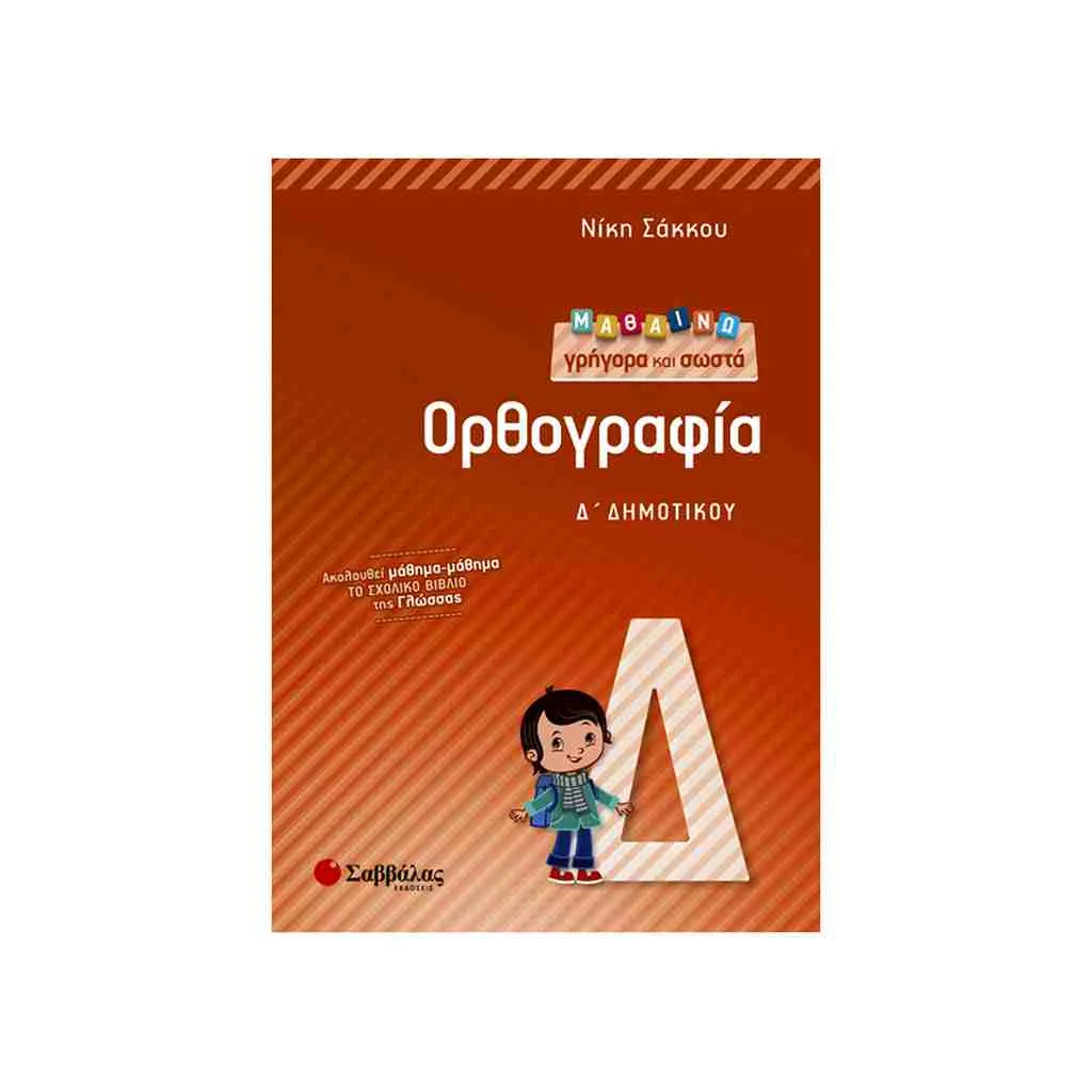 Φωτογραφία προϊόντος: Μαθαίνω Γρήγορα και Σωστά Ορθογραφία Δ Δημοτικού ΣΑΒΒΑΛΑΣ