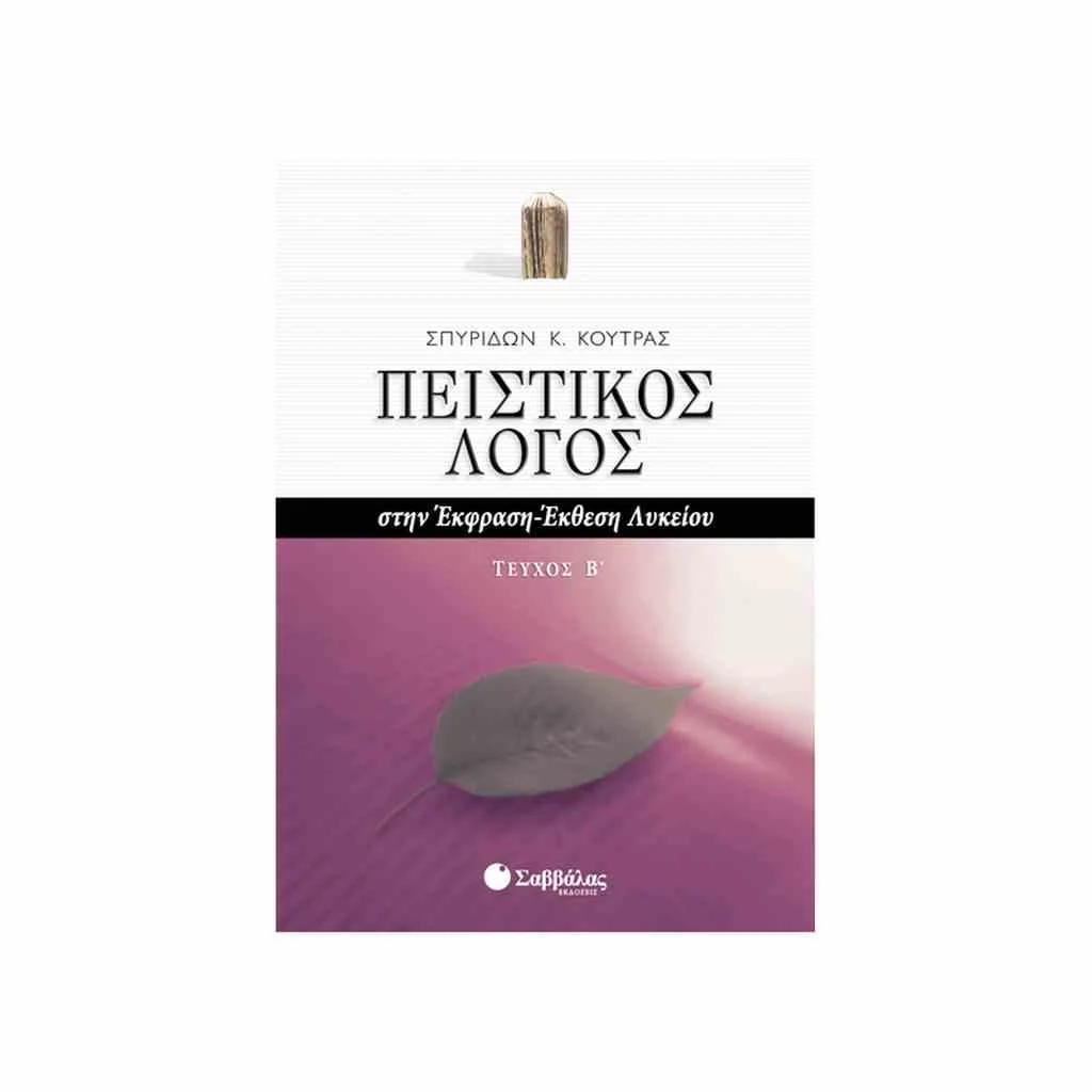 Φωτογραφία προϊόντος: Πειστικός Λόγος στην Έκφραση - Έκθεση Λυκείου (β τόμος) ΣΑΒΒΑΛΑΣ