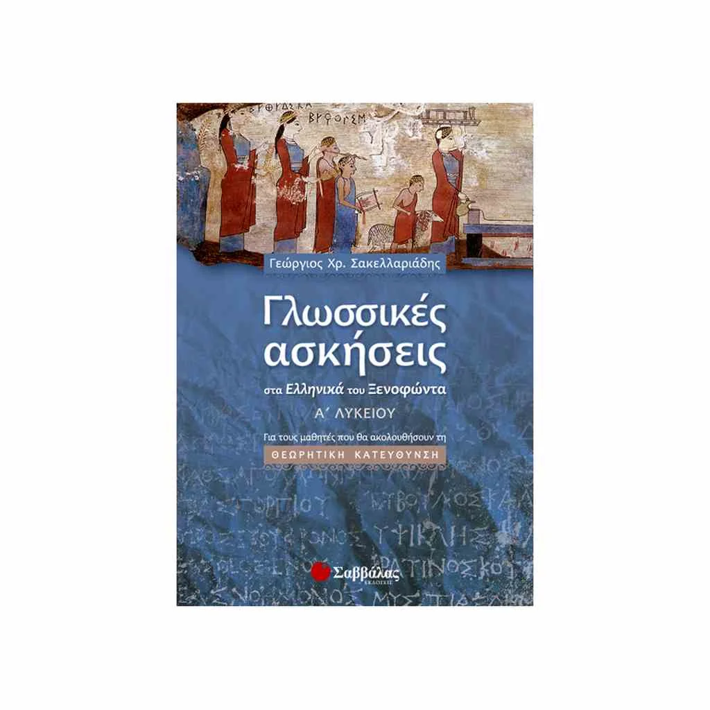 Φωτογραφία προϊόντος: Γλωσσικές Ασκήσεις στα Ελληνικά του Ξενοφώντα Α Λυκείου ΣΑΒΒΑΛΑΣ