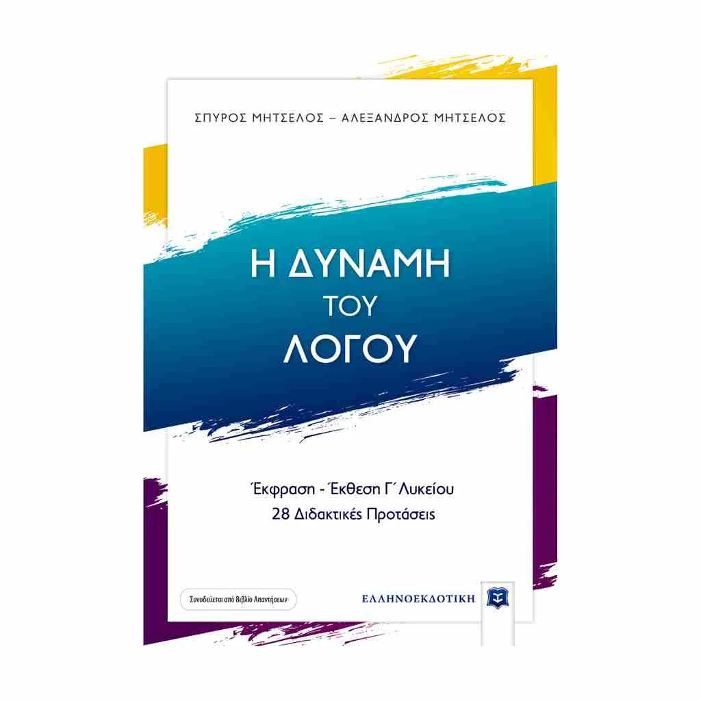 Φωτογραφία προϊόντος: Η Δύναμη του Λόγου Γενικής Παιδείας Γ Λυκείου ΕΛΛΗΝΟΕΚΔΟΤΙΚΗ