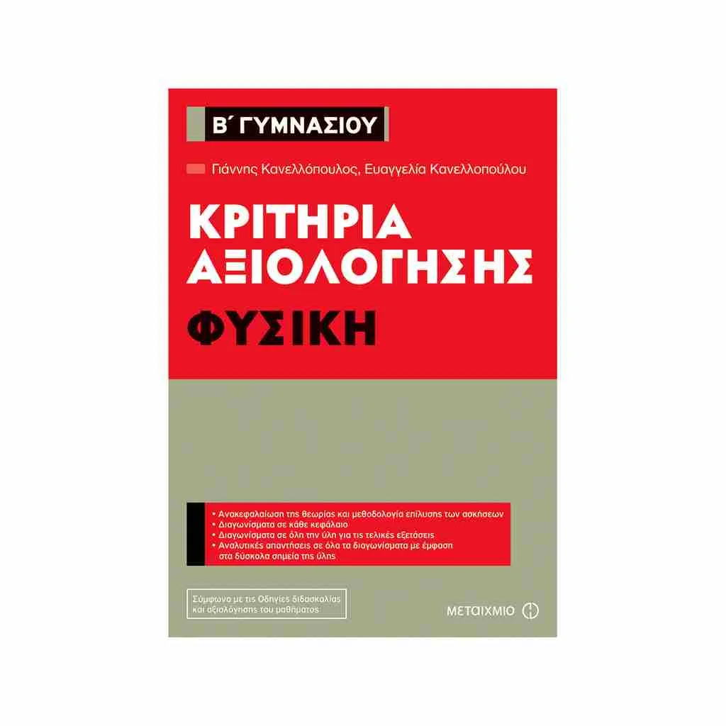 Φωτογραφία προϊόντος: Κριτήρια Αξιολόγησης Β Γυμνασίου Φυσική ΜΕΤΑΙΧΜΙΟ
