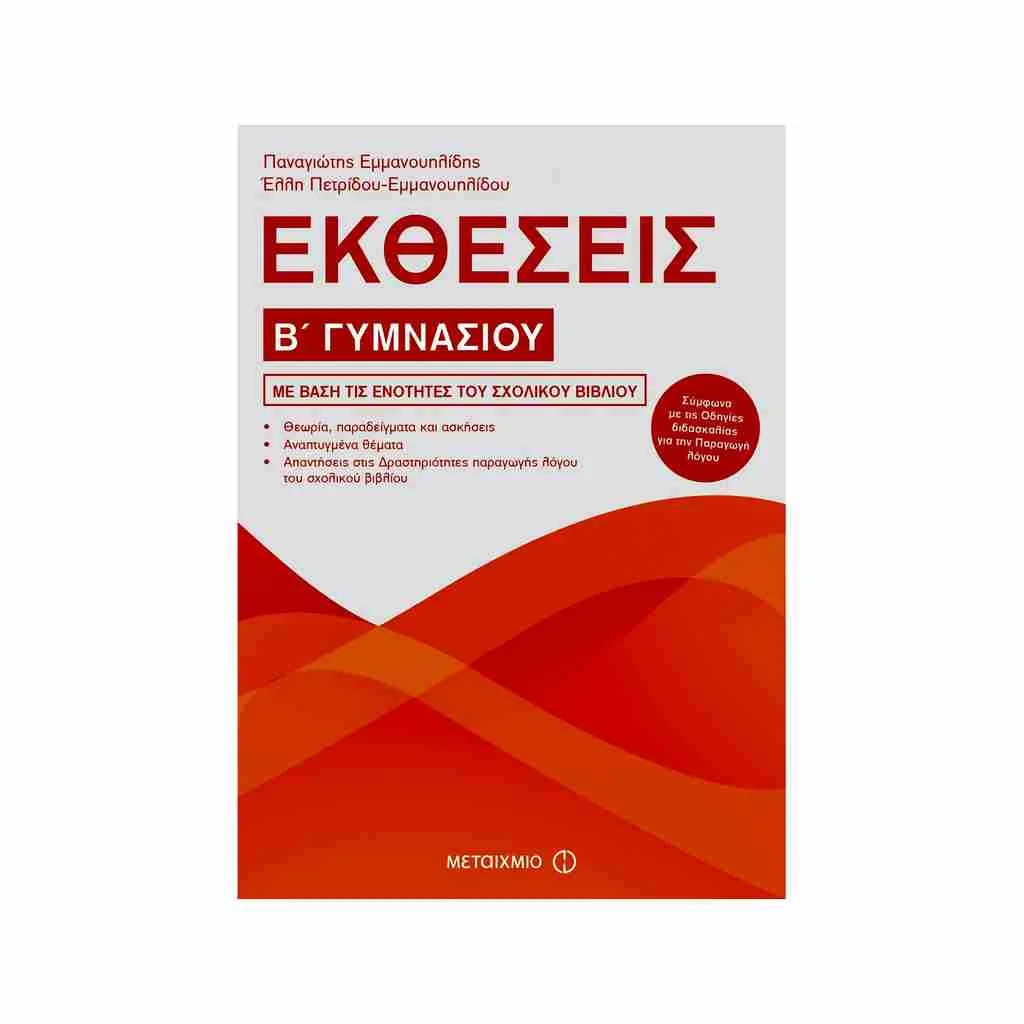 Φωτογραφία προϊόντος: Εκθέσεις Β Γυμνασίου ΜΕΤΑΙΧΜΙΟ