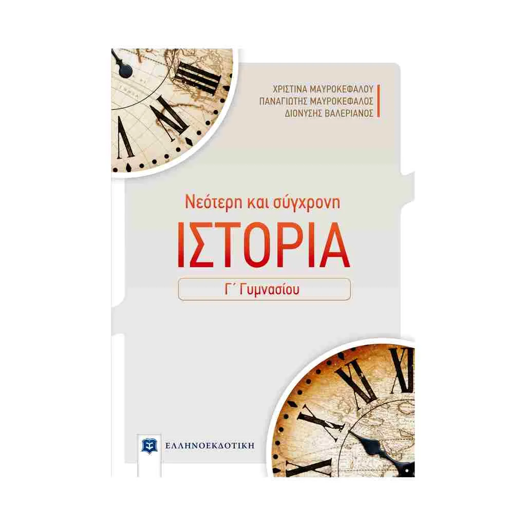 Φωτογραφία προϊόντος: Νεότερη και Σύγχρονη Ιστορία Γ Γυμνασίου ΕΛΛΗΝΟΕΚΔΟΤΙΚΗ