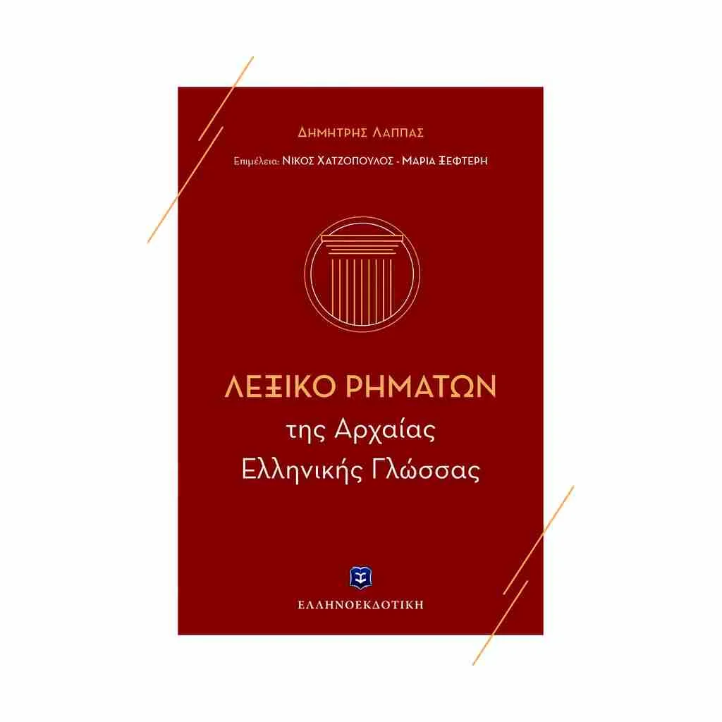 Φωτογραφία προϊόντος: Λεξικό Ρημάτων της Αρχαίας Ελληνικής Γλώσσας ΕΛΛΗΝΟΕΚΔΟΤΙΚΗ