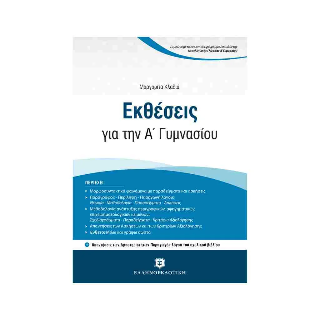 Φωτογραφία προϊόντος: Εκθέσεις για την Α Γυμνασίου ΕΛΛΗΝΟΕΚΔΟΤΙΚΗ