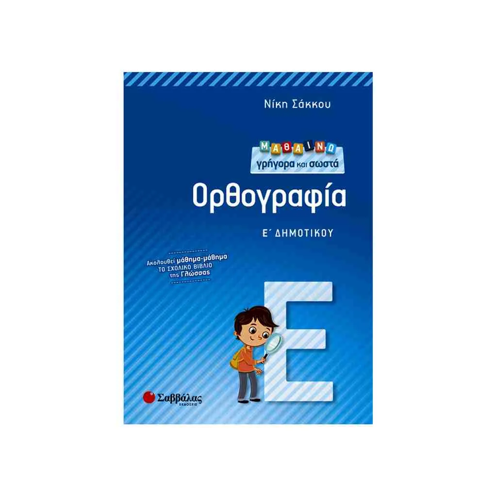 Φωτογραφία προϊόντος: Μαθαίνω Γρήγορα και Σωστά Ορθογραφία Ε Δημοτικού ΣΑΒΒΑΛΑΣ