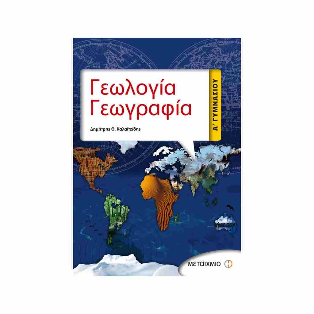 Φωτογραφία προϊόντος: Γεωλογία - Γεωγραφία Α Γυμνασίου ΜΕΤΑΧΜΙΟ